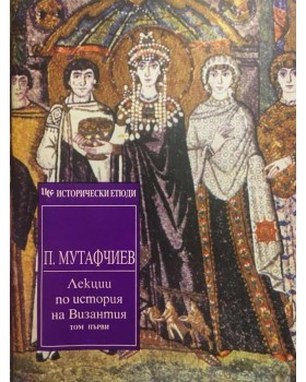 Лекции по история на Византия. Том 1