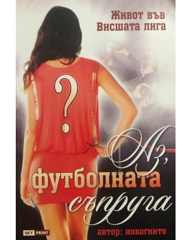 Аз, футболната съпруга