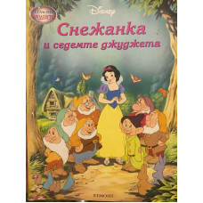 Снежанка и седемте джуджета