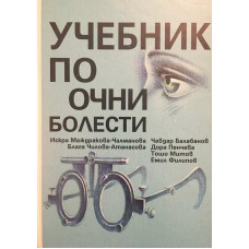 Учебник по очни болести
