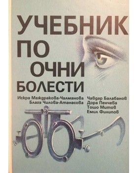 Учебник по очни болести