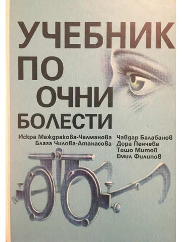 Учебник по очни болести