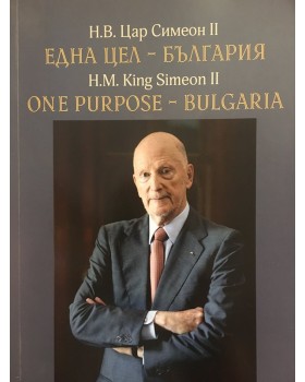 Една цел - България
