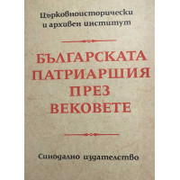 Българската патриаршия през вековете