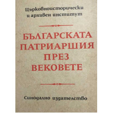 Българската патриаршия през вековете