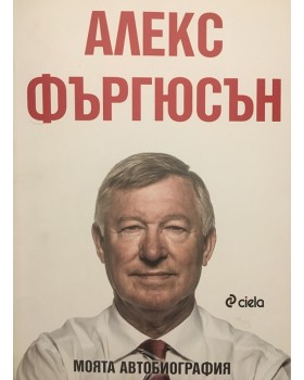 Моята автобиография