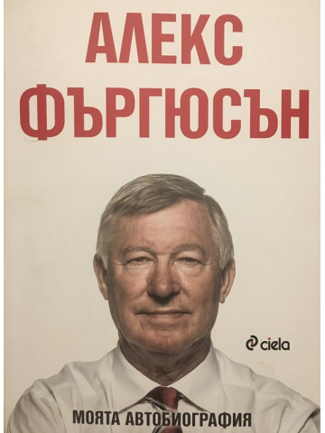 Моята автобиография