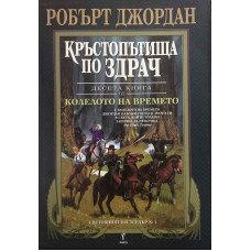 Колелото на времето. Книга 10: Кръстопътища по здрач