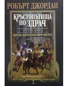 Колелото на времето. Книга 10: Кръстопътища по здрач