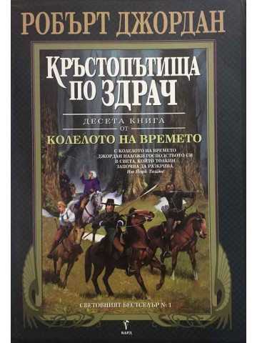 Колелото на времето. Книга 10: Кръстопътища по здрач