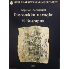 Гемоложки находки в България