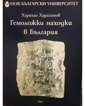 Гемоложки находки в България