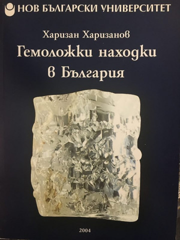 Гемоложки находки в България
