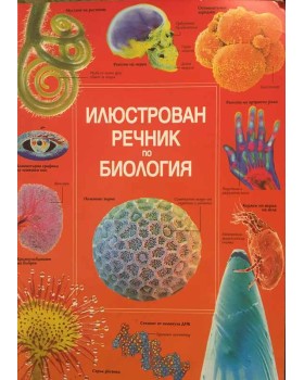 Илюстрован речник по биология