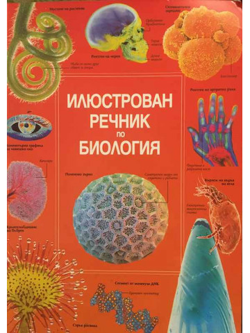 Илюстрован речник по биология