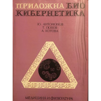 Приложна биокибернетика