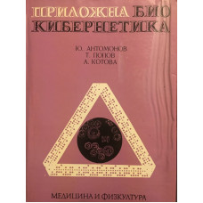 Приложна биокибернетика