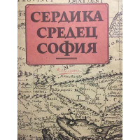 Сердика - Средец - София. Том 2