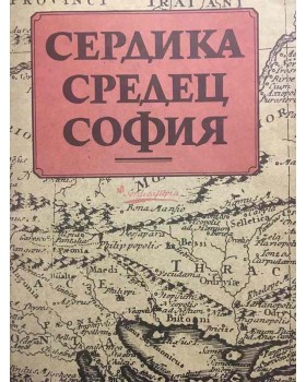 Сердика - Средец - София. Том 2