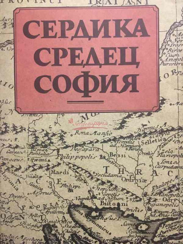 Сердика - Средец - София. Том 2