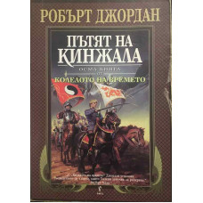 Колелото на времето. Книга 8: Пътят на кинжала