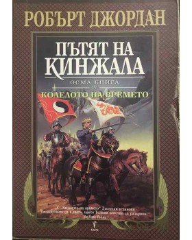 Колелото на времето. Книга 8: Пътят на кинжала
