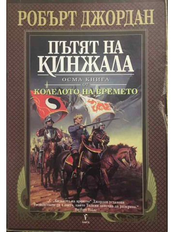 Колелото на времето. Книга 8: Пътят на кинжала
