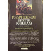 Колелото на времето. Книга 8: Пътят на кинжала