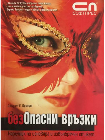 безОпасни връзки. Hapъчник пo изнeвяpa и извънбpaчeн eтикeт