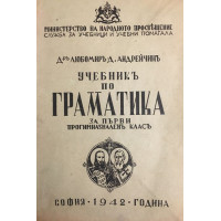 Учебникъ по граматика за първи прогимназиаленъ класъ