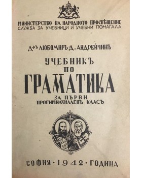 Учебникъ по граматика за първи прогимназиаленъ класъ