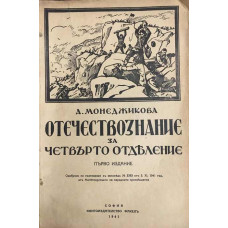 Отечествознание за четвърто отделение