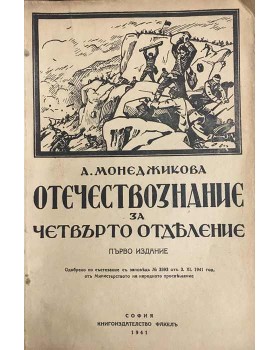 Отечествознание за четвърто отделение