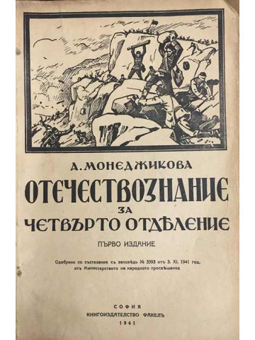Отечествознание за четвърто отделение