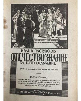 Отечествознание за трето отделение