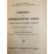 Учебникъ по старобългарски езикъ за 5. класъ на средните училища