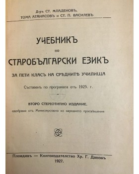 Учебникъ по старобългарски езикъ за 5. класъ на средните училища