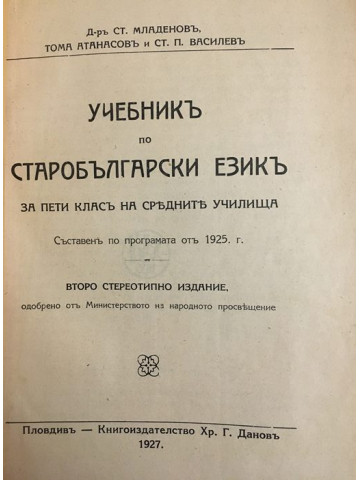 Учебникъ по старобългарски езикъ за 5. класъ на средните училища