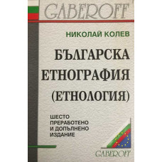 Българска етнография (eтнология)