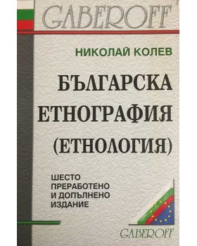 Българска етнография (eтнология)