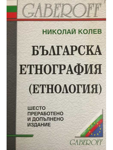 Българска етнография (eтнология)