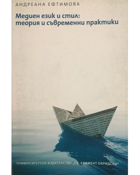 Медиен език и стил: теория и съвременни практики