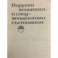 Вирусен хепатит и следхепатитни състояния 