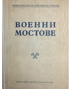 Военни мостове