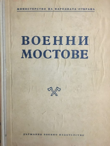 Военни мостове