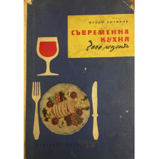 Съвременна кухня (3000 рецепти)