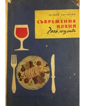 Съвременна кухня (3000 рецепти)