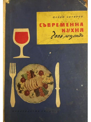 Съвременна кухня (3000 рецепти)