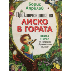 Приключенията на Лиско в гората