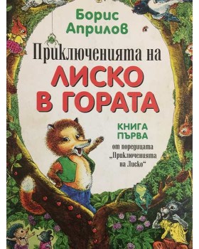 Приключенията на Лиско в гората